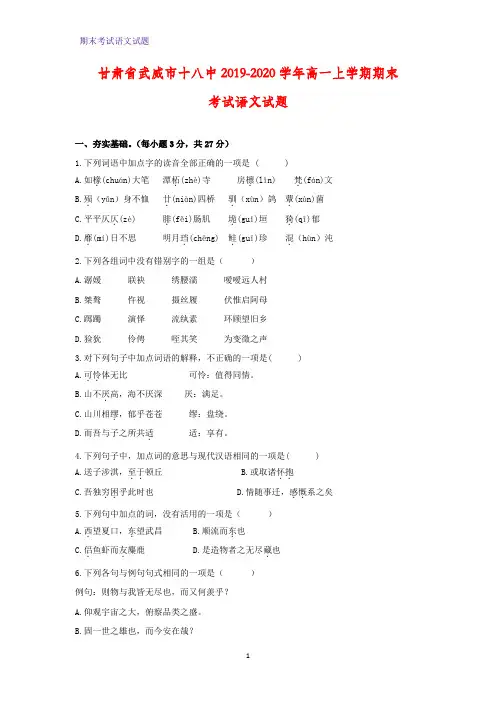 2019-2020学甘肃省武威市十八中年高一上学期期末考试语文试题(解析版)