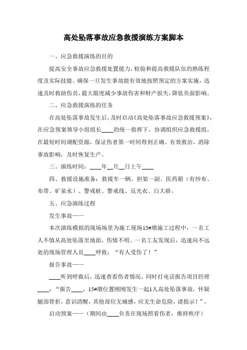 高处坠落事故应急救援演练方案脚本 最新版 附急救措施
