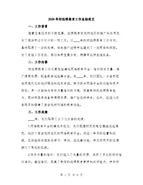 2024年村远程教育工作总结范文(二篇)
