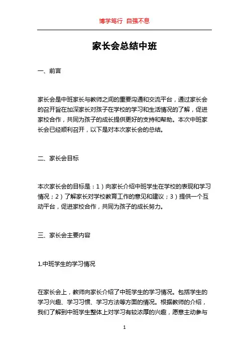 家长会总结中班