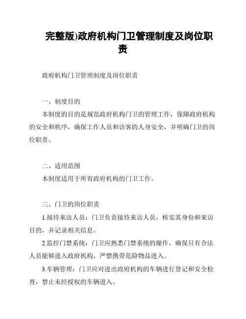 完整版)政府机构门卫管理制度及岗位职责