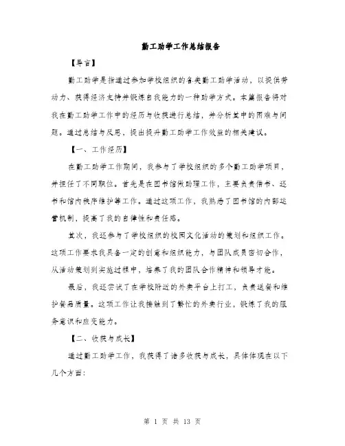 勤工助学工作总结报告（四篇）