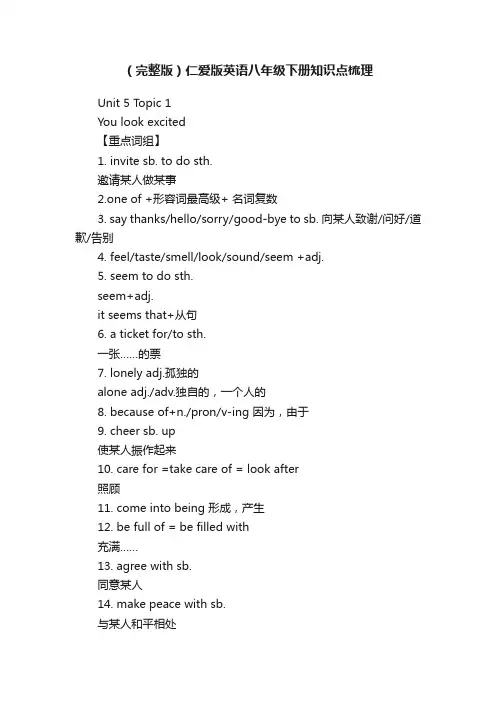 （完整版）仁爱版英语八年级下册知识点梳理