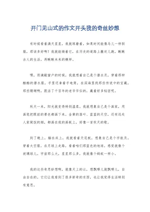开门见山式的作文开头我的奇丝妙想