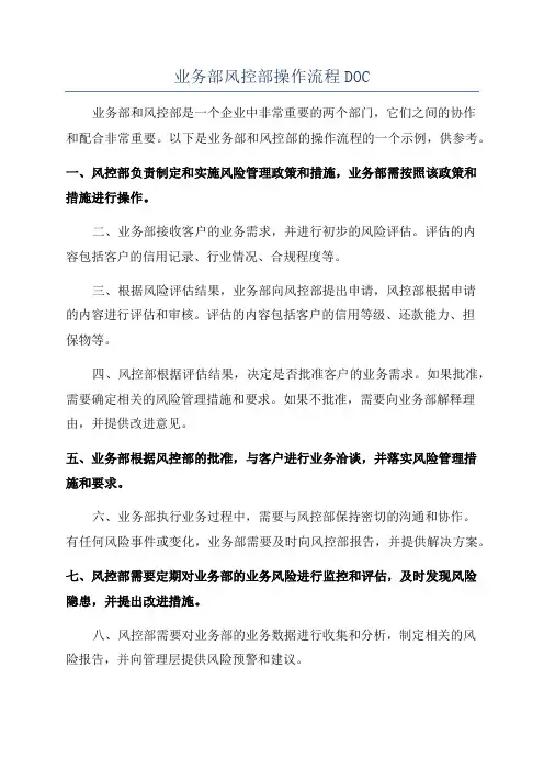 业务部风控部操作流程DOC