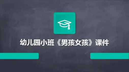 幼儿园小班《男孩女孩》课件