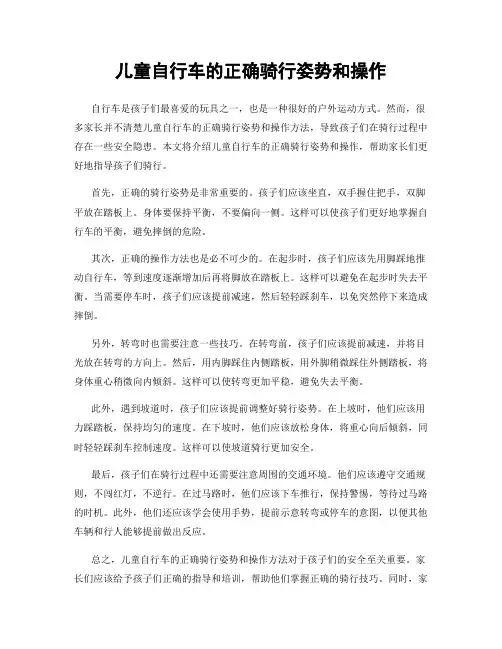 儿童自行车的正确骑行姿势和操作