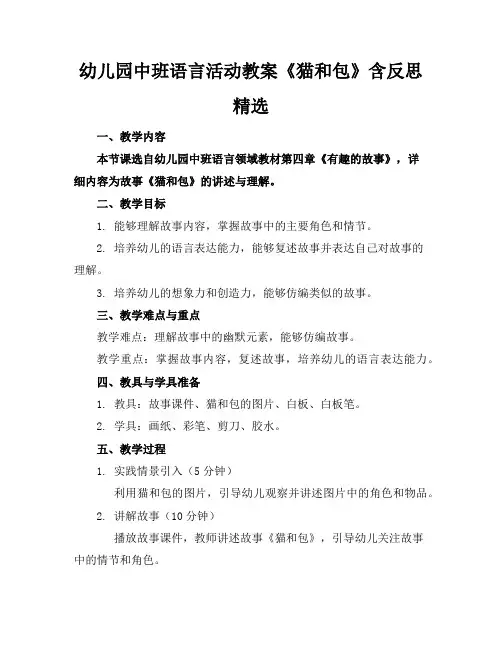 幼儿园中班语言活动教案《猫和包》含反思精选