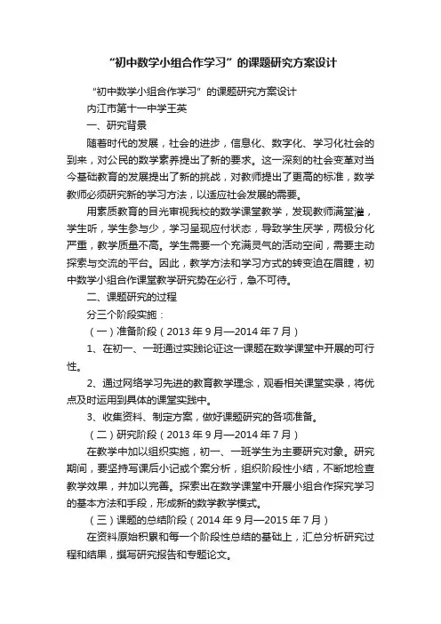 “初中数学小组合作学习”的课题研究方案设计