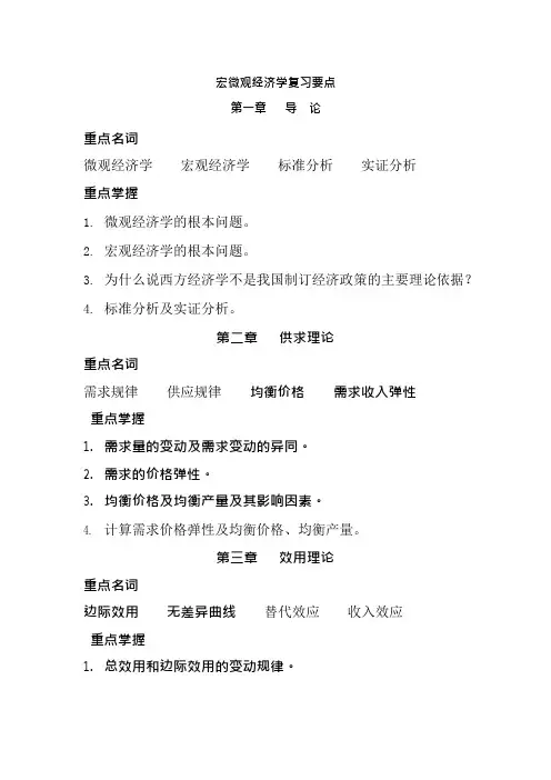 宏微观经济学复习重点