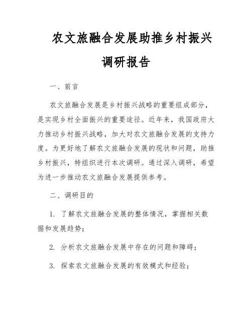 农文旅融合发展助推乡村振兴调研报告