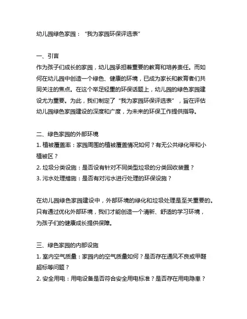 幼儿园绿色家园：“我为家园环保评选表