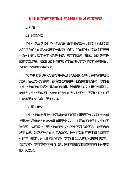 初中化学教学过程中的问题分析及对策探究