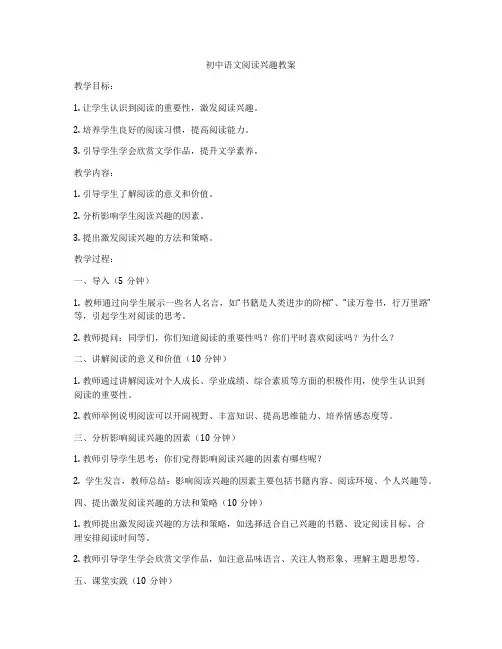 初中语文阅读兴趣教案