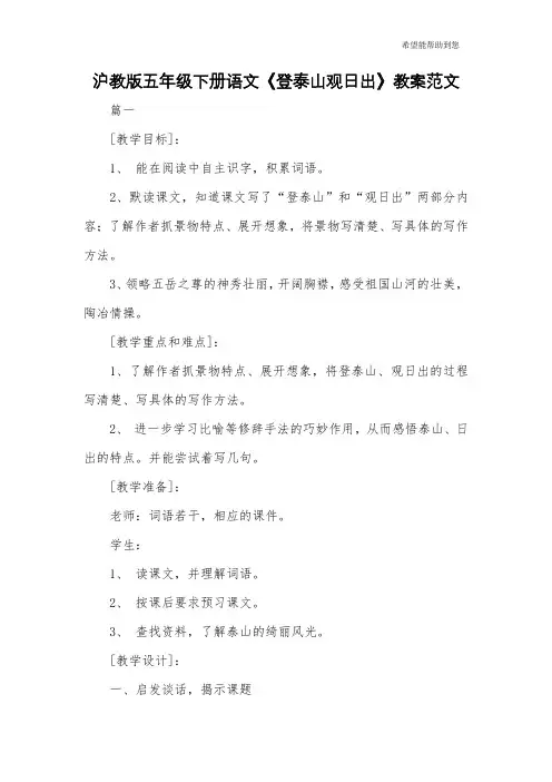 沪教版五年级下册语文《登泰山观日出》教案范文