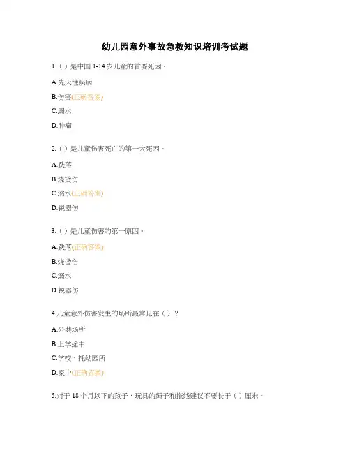 幼儿园意外事故急救知识培训考试题