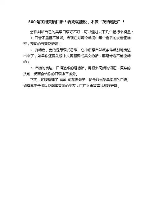 800句实用英语口语！看完就能说，不做“英语哑巴”！