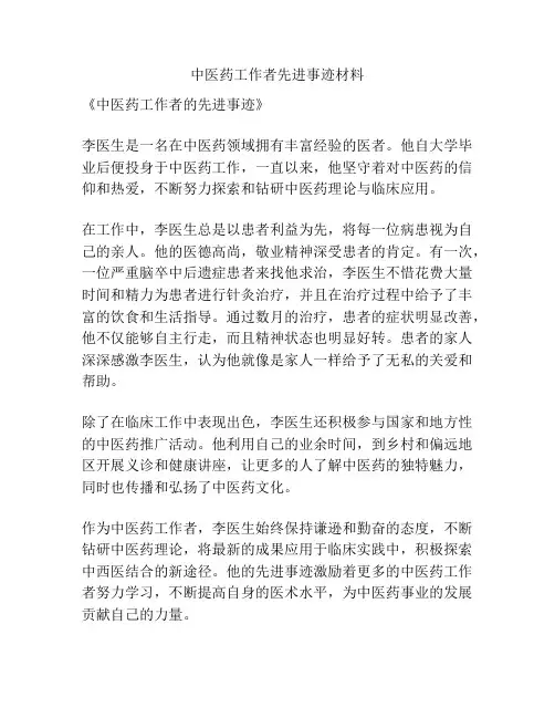 中医药工作者先进事迹材料
