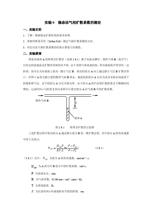 气相扩散系数的测定