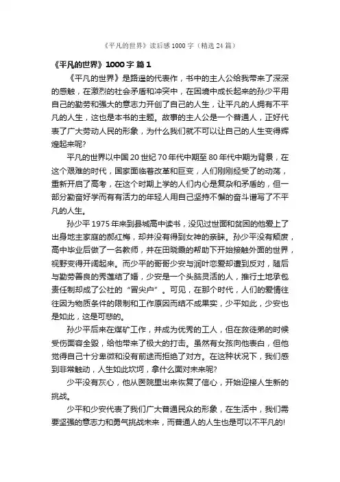 《平凡的世界》读后感1000字（精选24篇）