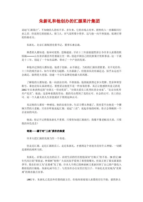 朱新礼和他创办的汇源果汁集团