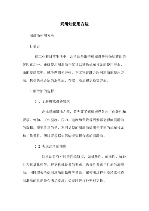 润滑油使用方法
