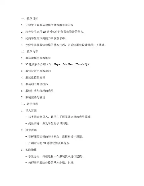 建模衣服教学设计方案