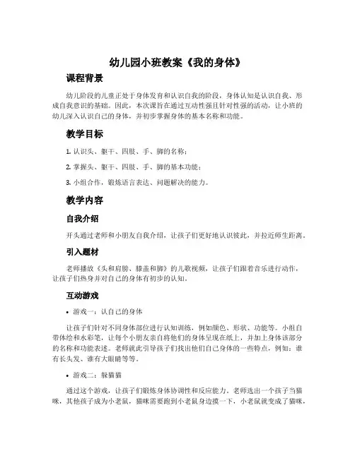 幼儿园小班教案《我的身体》含反思