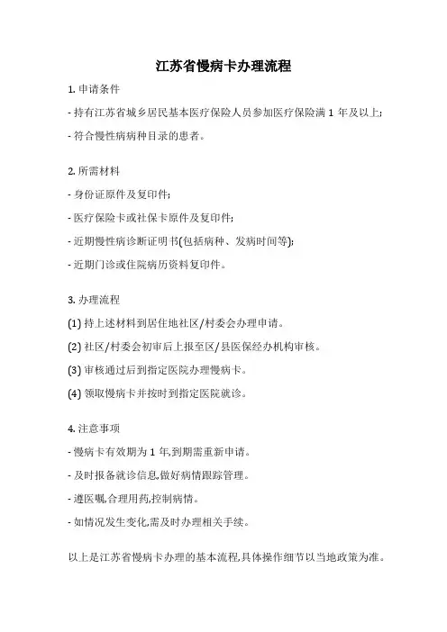 江苏省慢病卡办理流程