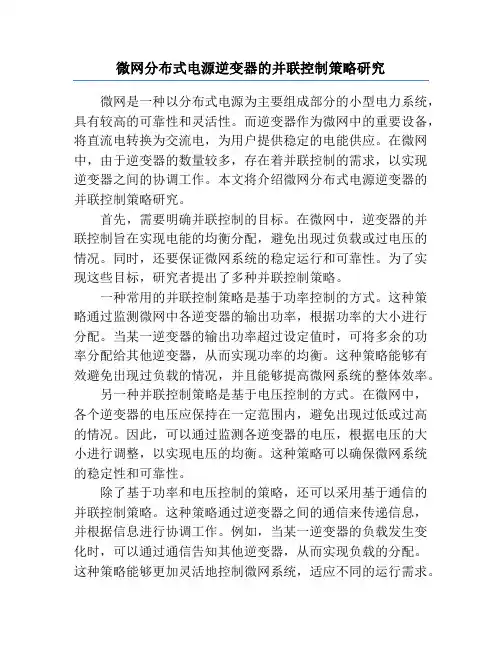 微网分布式电源逆变器的并联控制策略研究