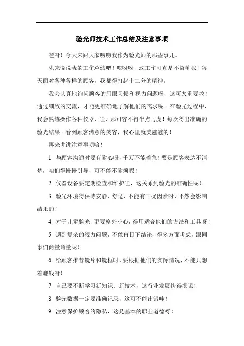 验光师技术工作总结及注意事项
