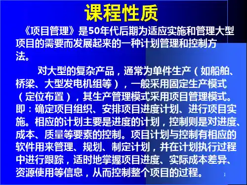项目管理培训课件PPT108页(1).ppt