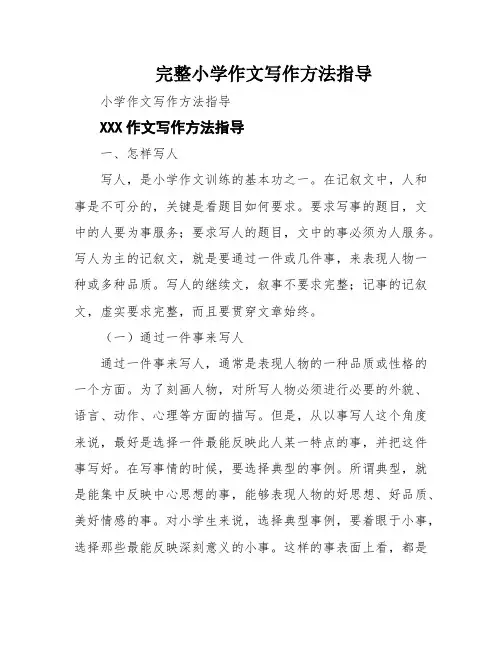 完整小学作文写作方法指导