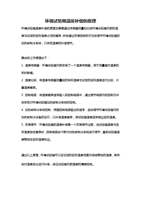 环境试验箱温度补偿的原理