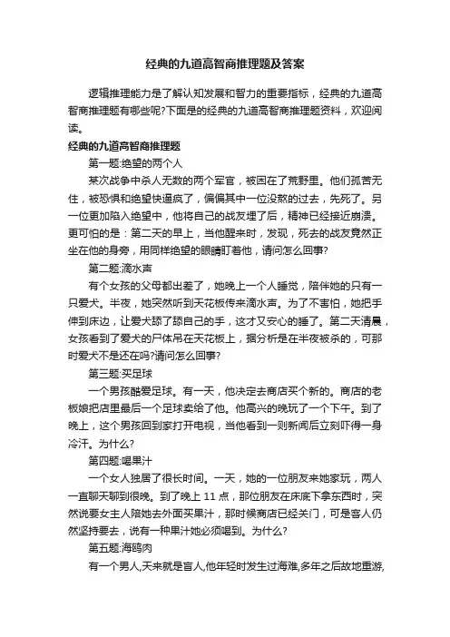 经典的九道高智商推理题及答案