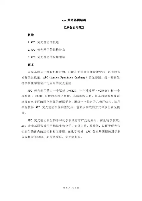 apc荧光基团结构