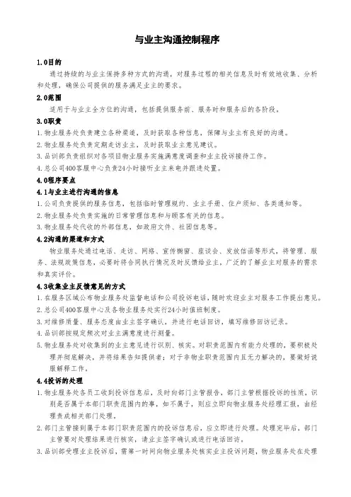与业主沟通控制程序