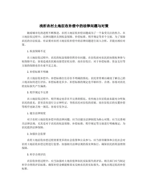 浅析农村土地征收补偿中的法律问题与对策