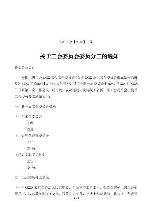 关于工会委员会委员分工的通知