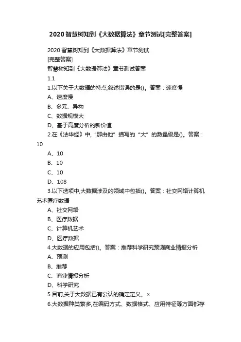 2020智慧树知到《大数据算法》章节测试[完整答案]