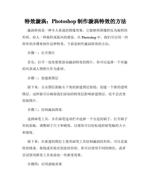 特效漩涡 Photoshop制作漩涡特效的方法