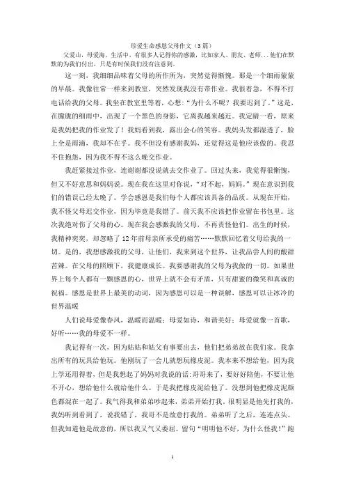 珍爱生命感恩父母作文(3篇)