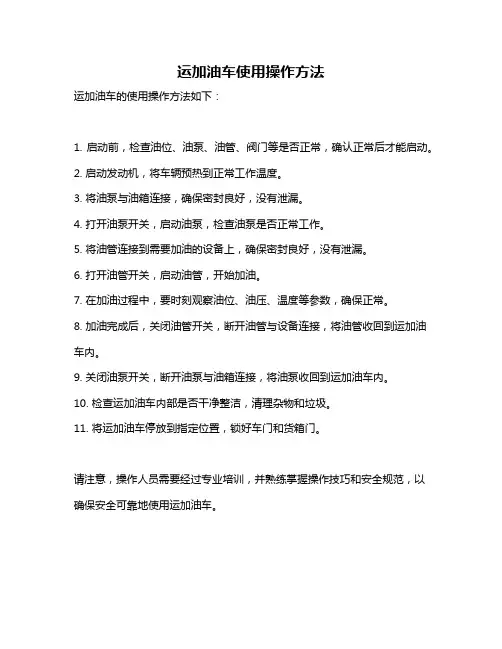 运加油车使用操作方法