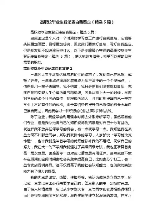 高职校毕业生登记表自我鉴定（精选5篇）