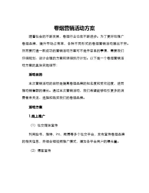 卷烟营销活动方案