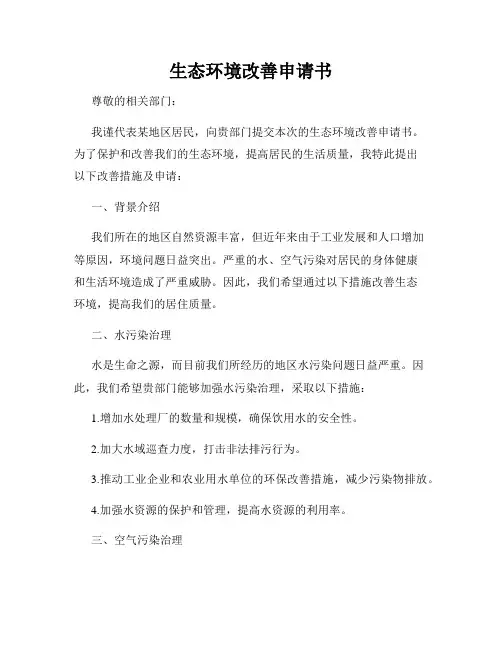 生态环境改善申请书