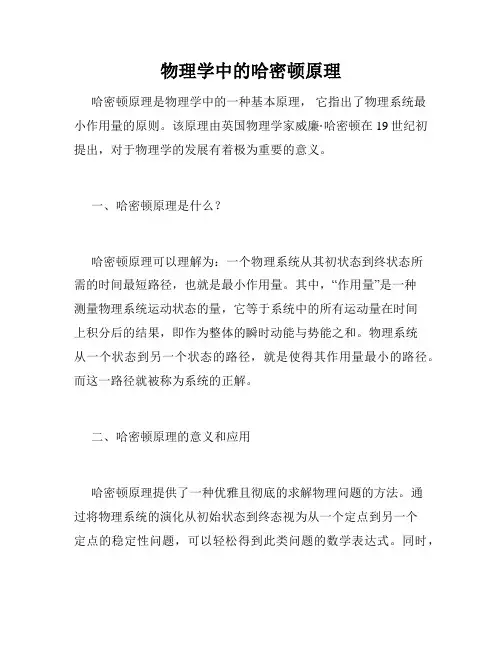 物理学中的哈密顿原理