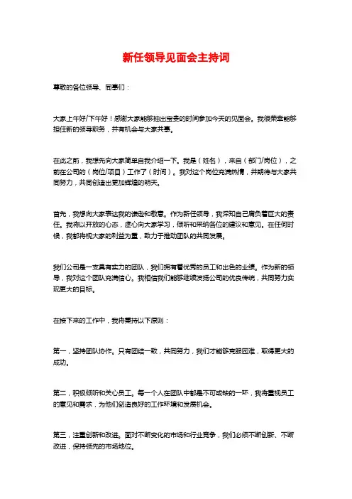 新任领导见面会主持词 (2)