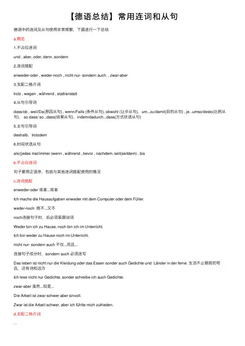 【德语总结】常用连词和从句
