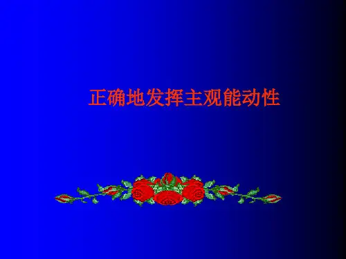 正确发挥主观能动性